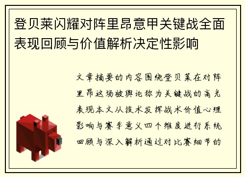 登贝莱闪耀对阵里昂意甲关键战全面表现回顾与价值解析决定性影响