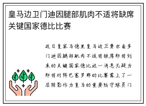 皇马边卫门迪因腿部肌肉不适将缺席关键国家德比比赛
