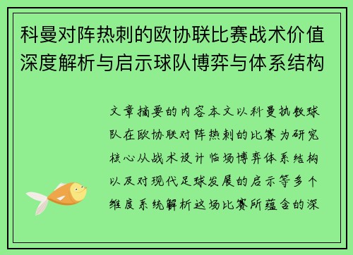 科曼对阵热刺的欧协联比赛战术价值深度解析与启示球队博弈与体系结构研究