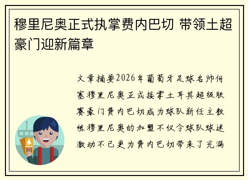 穆里尼奥正式执掌费内巴切 带领土超豪门迎新篇章