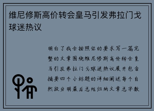 维尼修斯高价转会皇马引发弗拉门戈球迷热议