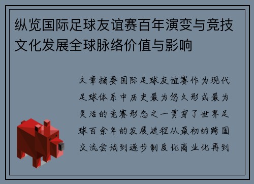 纵览国际足球友谊赛百年演变与竞技文化发展全球脉络价值与影响