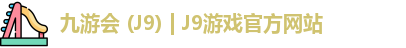 九游会